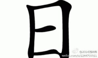 太,加一笔能变成什么字